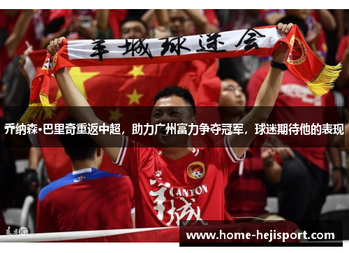 乔纳森·巴里奇重返中超，助力广州富力争夺冠军，球迷期待他的表现