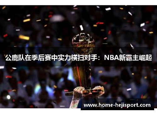 公鹿队在季后赛中实力横扫对手：NBA新霸主崛起