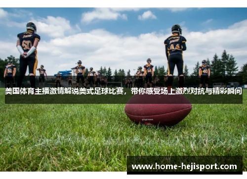 美国体育主播激情解说美式足球比赛，带你感受场上激烈对抗与精彩瞬间
