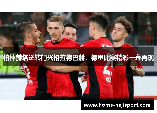 柏林赫塔逆转门兴格拉德巴赫，德甲比赛精彩一幕再现