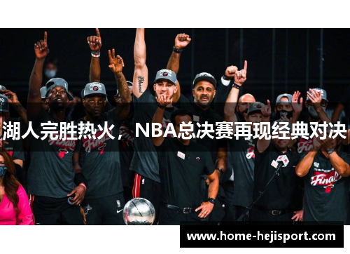 湖人完胜热火，NBA总决赛再现经典对决