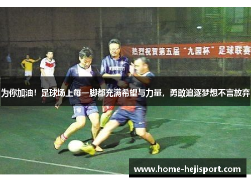 为你加油！足球场上每一脚都充满希望与力量，勇敢追逐梦想不言放弃