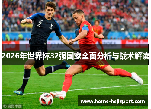 2026年世界杯32强国家全面分析与战术解读