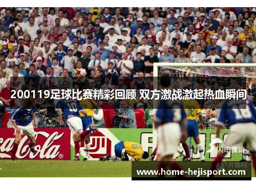 200119足球比赛精彩回顾 双方激战激起热血瞬间