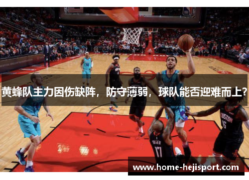 黄蜂队主力因伤缺阵，防守薄弱，球队能否迎难而上？