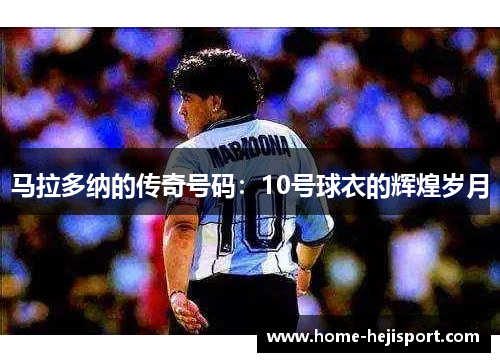 马拉多纳的传奇号码：10号球衣的辉煌岁月