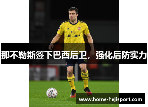 那不勒斯签下巴西后卫，强化后防实力