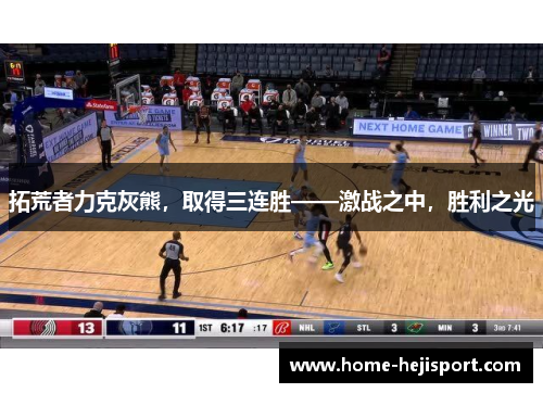 拓荒者力克灰熊，取得三连胜——激战之中，胜利之光