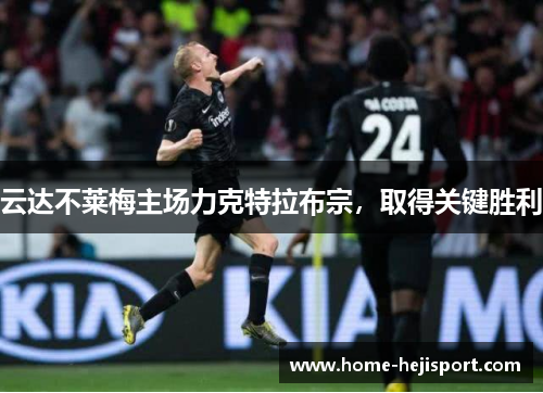 云达不莱梅主场力克特拉布宗，取得关键胜利