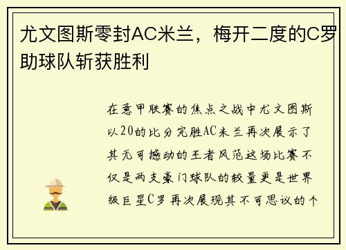 尤文图斯零封AC米兰，梅开二度的C罗助球队斩获胜利