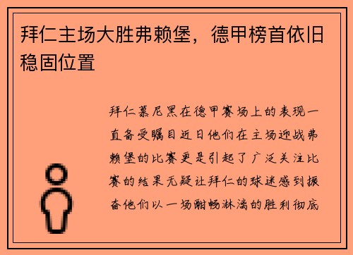 拜仁主场大胜弗赖堡，德甲榜首依旧稳固位置