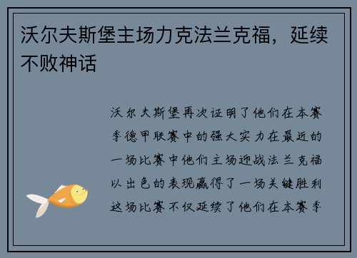 沃尔夫斯堡主场力克法兰克福，延续不败神话