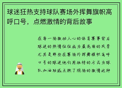 球迷狂热支持球队赛场外挥舞旗帜高呼口号，点燃激情的背后故事