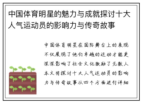 中国体育明星的魅力与成就探讨十大人气运动员的影响力与传奇故事