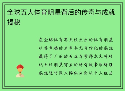 全球五大体育明星背后的传奇与成就揭秘