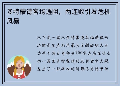 多特蒙德客场遇阻，两连败引发危机风暴