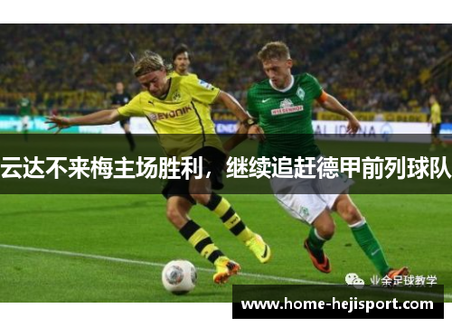云达不来梅主场胜利，继续追赶德甲前列球队