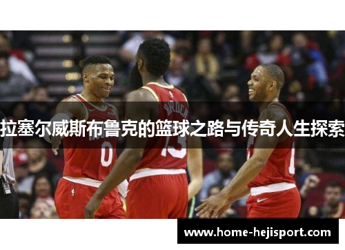 拉塞尔威斯布鲁克的篮球之路与传奇人生探索